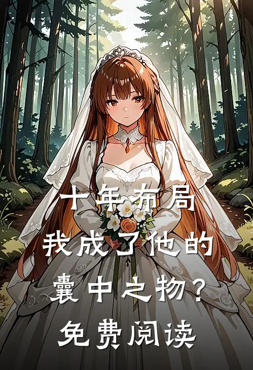 十年布局,我成了他的囊中之物?免费阅读全文