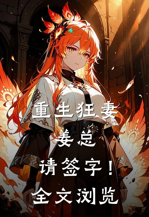 重生狂妻姜总,请签字!全文浏览