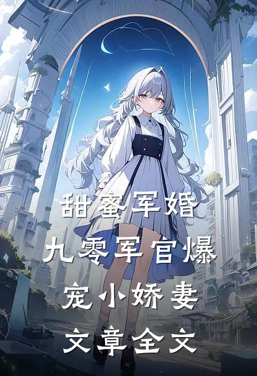 甜蜜军婚：九零军官爆宠小娇妻文章全文