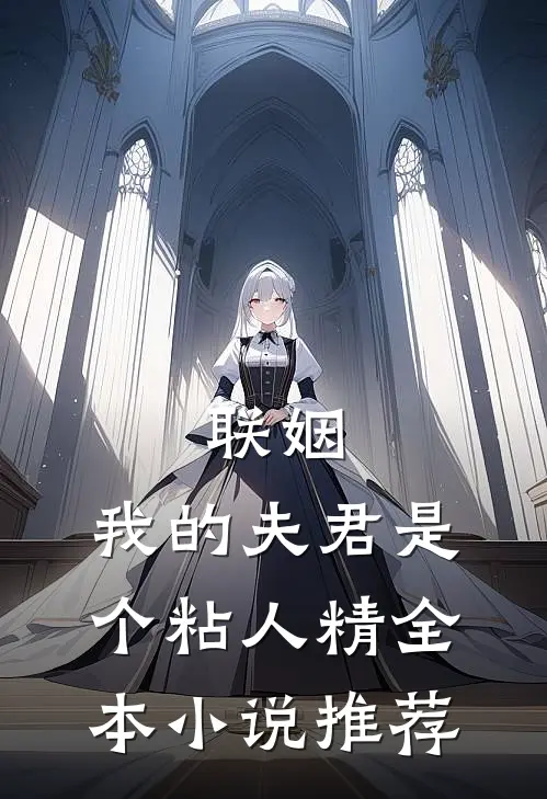 联姻,我的夫君是个粘人精全本推荐免费阅读