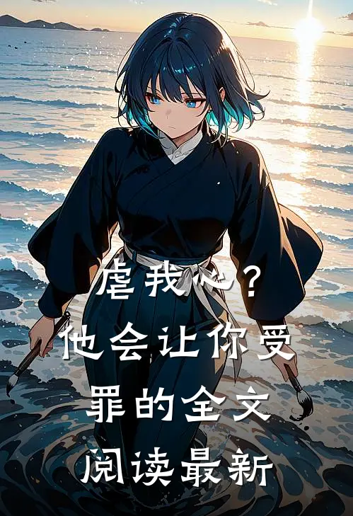 虐我心?他会让你受罪的全文阅读最新版