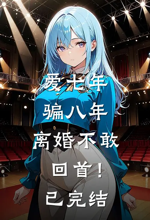 爱七年,骗八年,离婚不敢回首!已完结吗