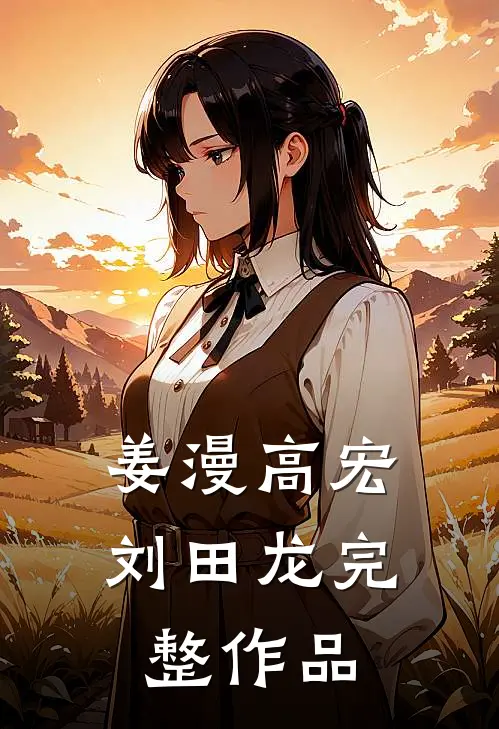 姜漫高宏刘田龙完整作品