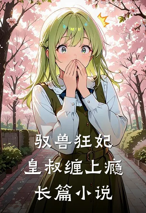 驭兽狂妃皇叔缠上瘾长篇阅读