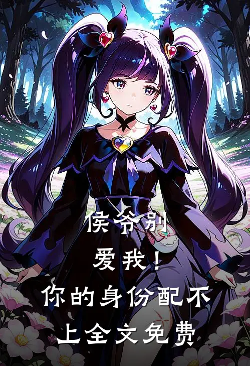 侯爷别爱我!你的身份配不上全文免费