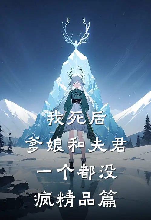 我死后,爹娘和夫君一个都没疯精品篇漫画