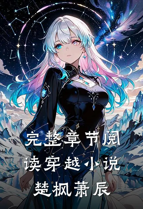 完整章节阅读穿越小说楚枫萧辰