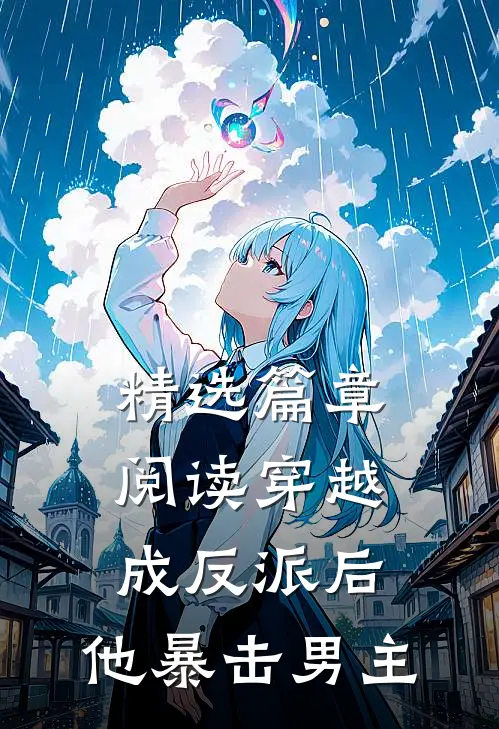 精选篇章阅读穿越成反派后，他暴击男主