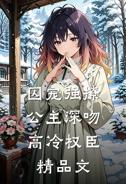 囚宠强撩公主深吻高冷权臣精品文章