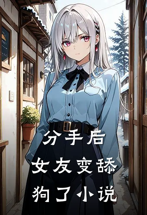 分手后,女友变舔狗了