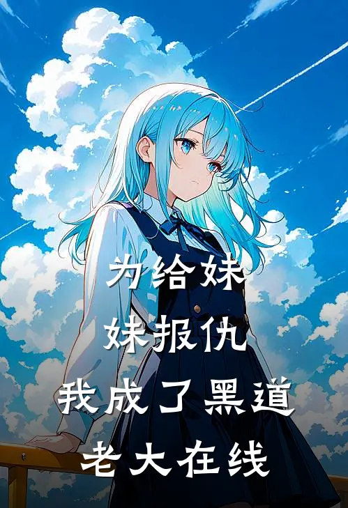 为给妹妹报仇,我成了黑道老大在线