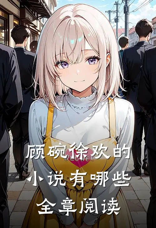 顾碗徐欢的小说有哪些全章阅读