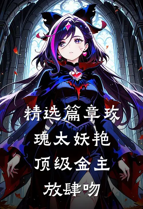 精选篇章玫瑰太妖艳，顶级金主放肆吻