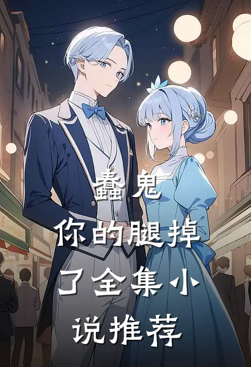 蠢鬼,你的腿掉了全集推荐阅读