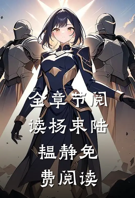 全章节阅读杨束陆韫静免费阅读