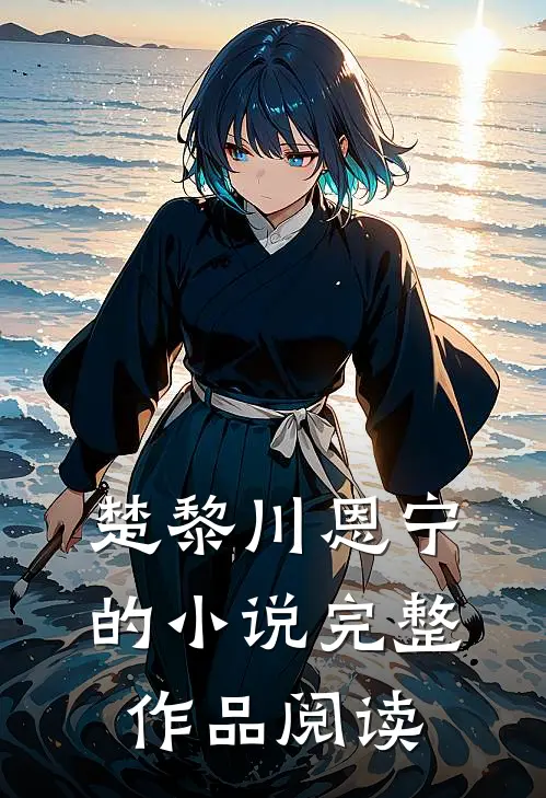 楚黎川恩宁的小说完整作品阅读