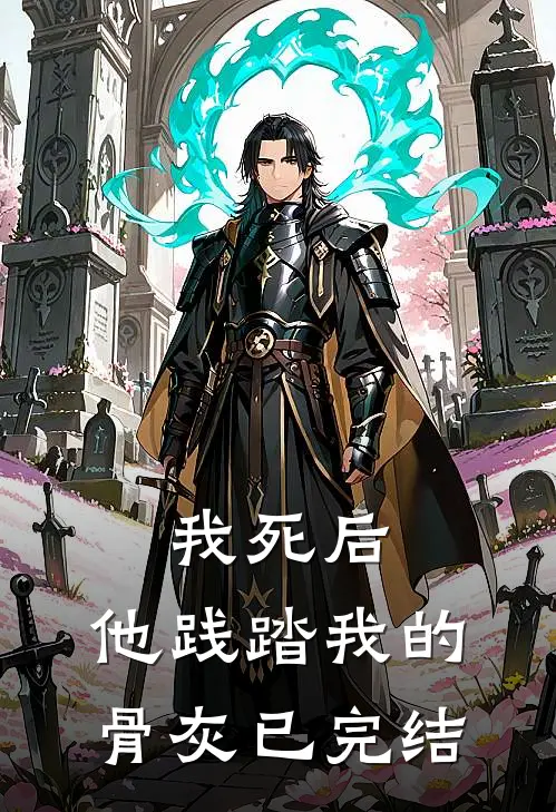 我死后,他践踏我的骨灰已完结了吗