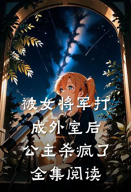 被女将军打成外室后,公主杀疯了全集阅读漫画