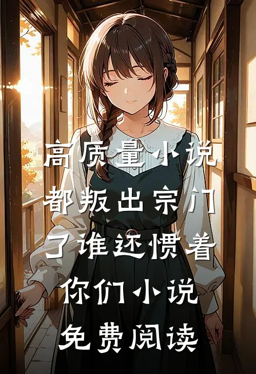 高质量小说都叛出宗门了谁还惯着你们小说免费阅读