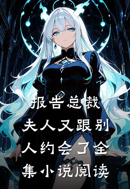 报告总裁,夫人又跟别人约会了全集阅读