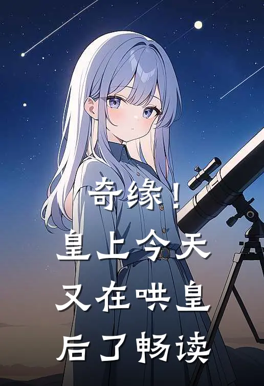 奇缘!皇上今天又在哄皇后了畅读