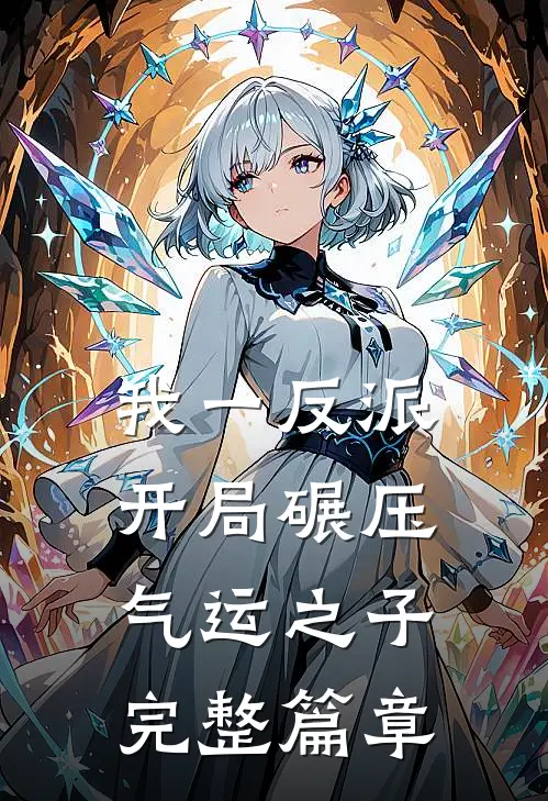 我一反派，开局碾压气运之子完整篇章