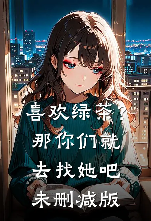 喜欢绿茶?那你们就去找她吧未删减版在线观看