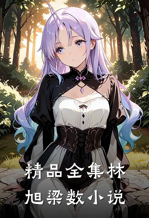 精品全集林旭梁数小说