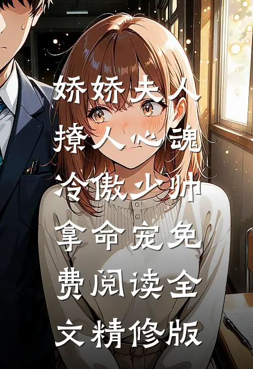 娇娇夫人撩人心魂,冷傲少帅拿命宠免费阅读全文精修版