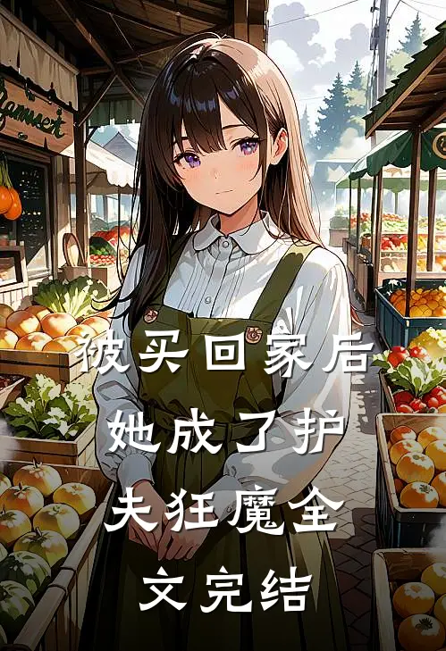 被买回家后,她成了护夫狂魔全文完结免费阅读