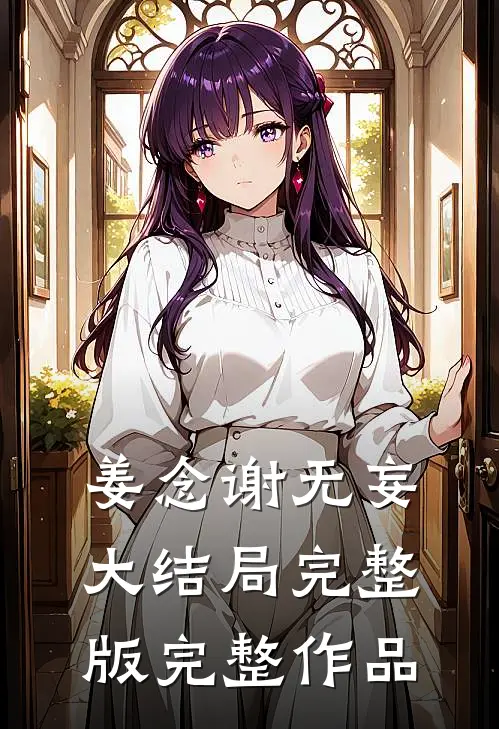 姜念谢无妄大结局完整版完整作品