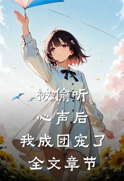被偷听心声后，我成团宠了全文章节
