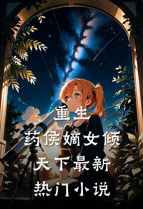 重生药侯嫡女倾天下最新热门