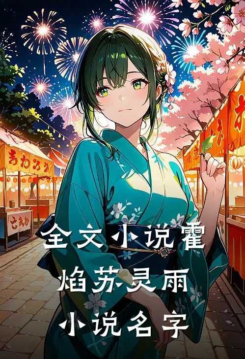 全文小说霍焰苏灵雨小说名字