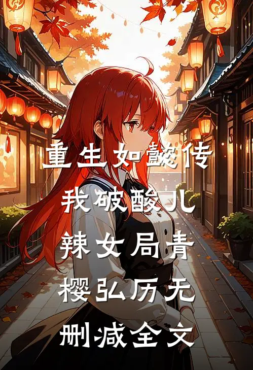 重生如懿传，我破酸儿辣女局青樱弘历无删减全文