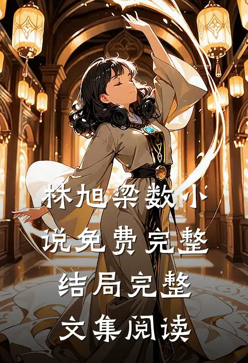 林旭梁数小说免费完整结局完整文集阅读