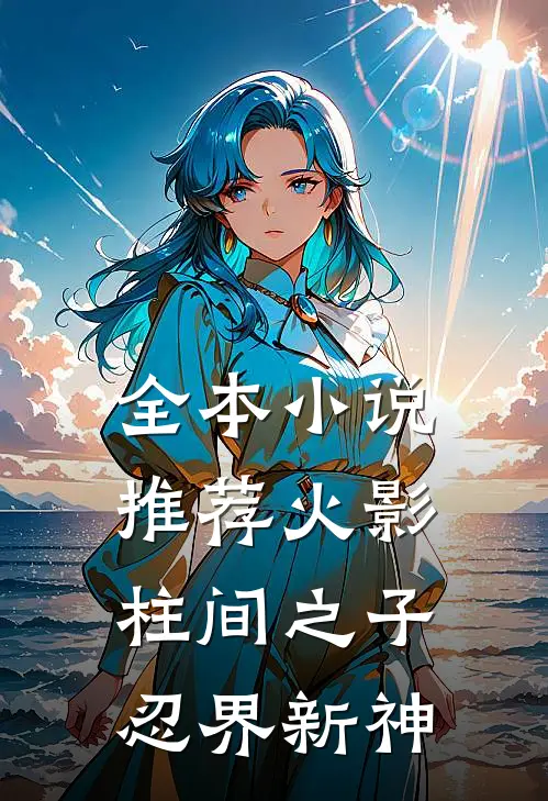 全本推荐火影柱间之子,忍界新神王