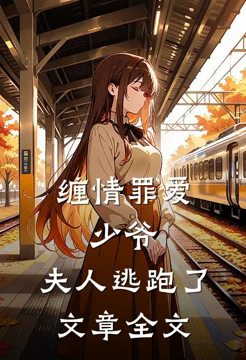 缠情罪爱少爷,夫人逃跑了文章全文免费