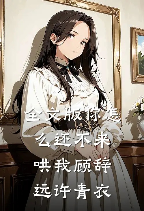 全文版你怎么还不来哄我顾辞远许青衣