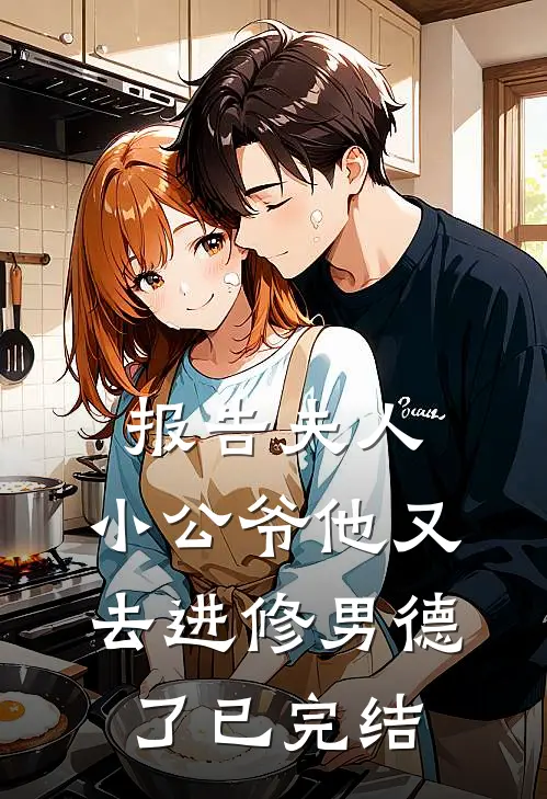 报告夫人，小公爷他又去进修男德了已完结