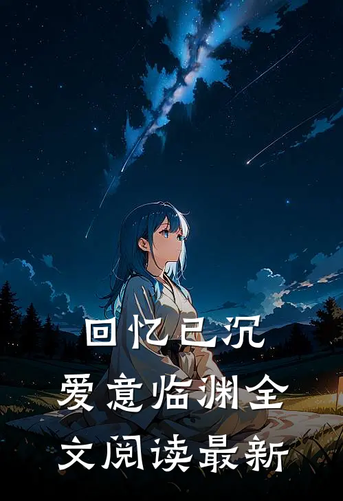 回忆已沉,爱意临渊全文阅读最新