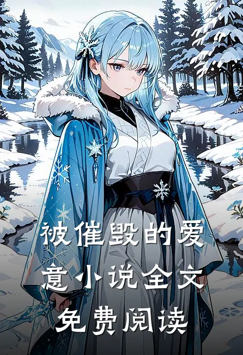 被催毁的爱意全文免费阅读