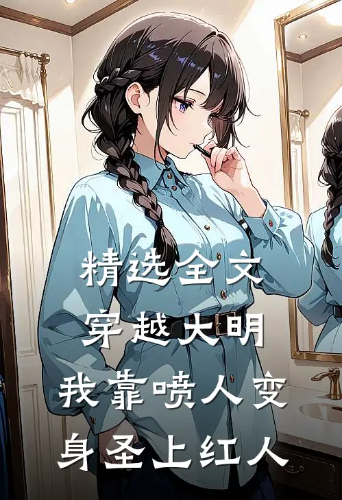 精选全文穿越大明，我靠喷人变身圣上红人