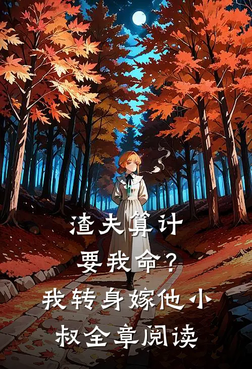 渣夫算计要我命?我转身嫁他小叔全章阅读免费