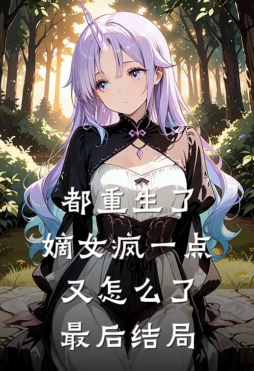 都重生了,嫡女疯一点又怎么了最后结局如何