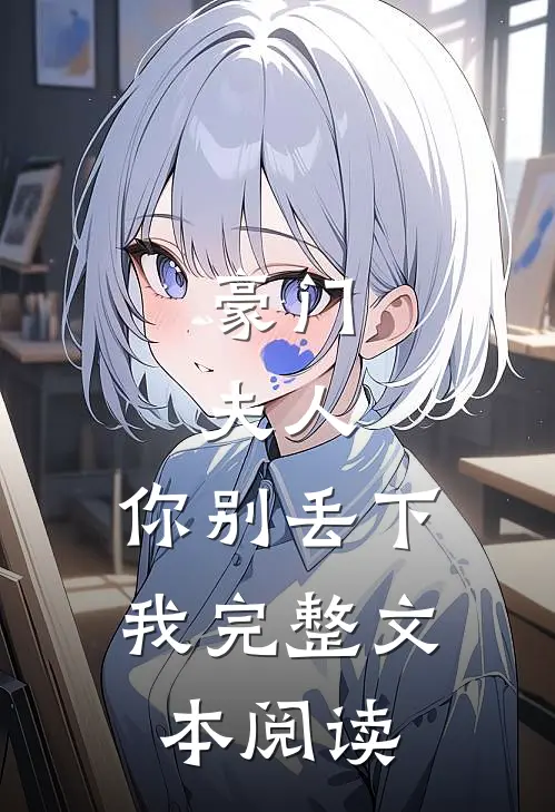 豪门夫人,你别丢下我完整文本阅读免费