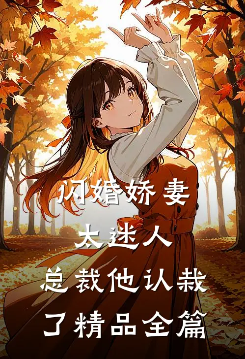 闪婚娇妻太迷人总裁他认栽了精品全篇