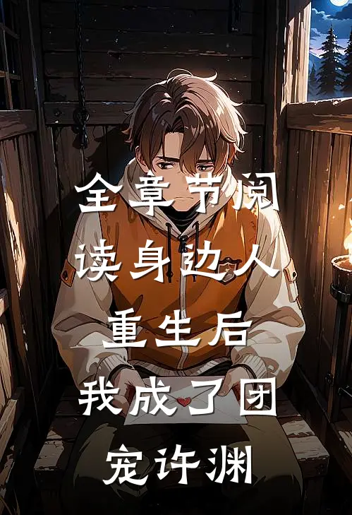全章节阅读身边人重生后,我成了团宠许渊