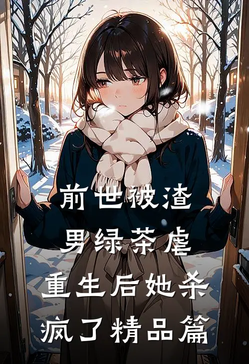 前世被渣男绿茶虐,重生后她杀疯了精品篇免费阅读