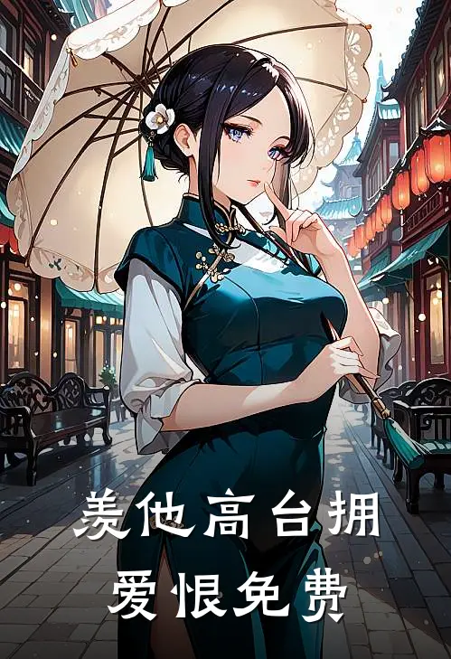 羡他高台拥爱恨免费观看